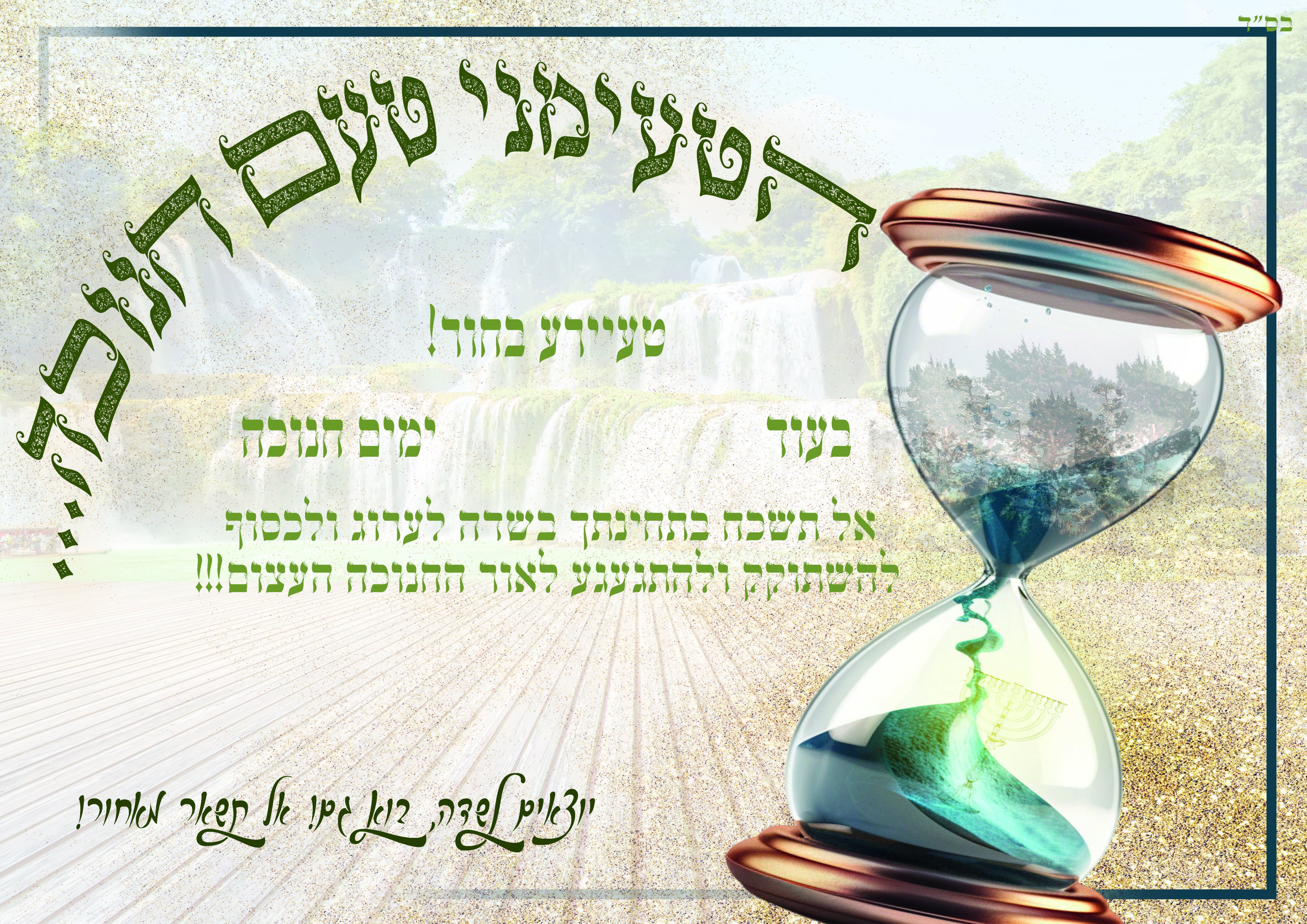 הטעימני יטעם חנוכה.jpg