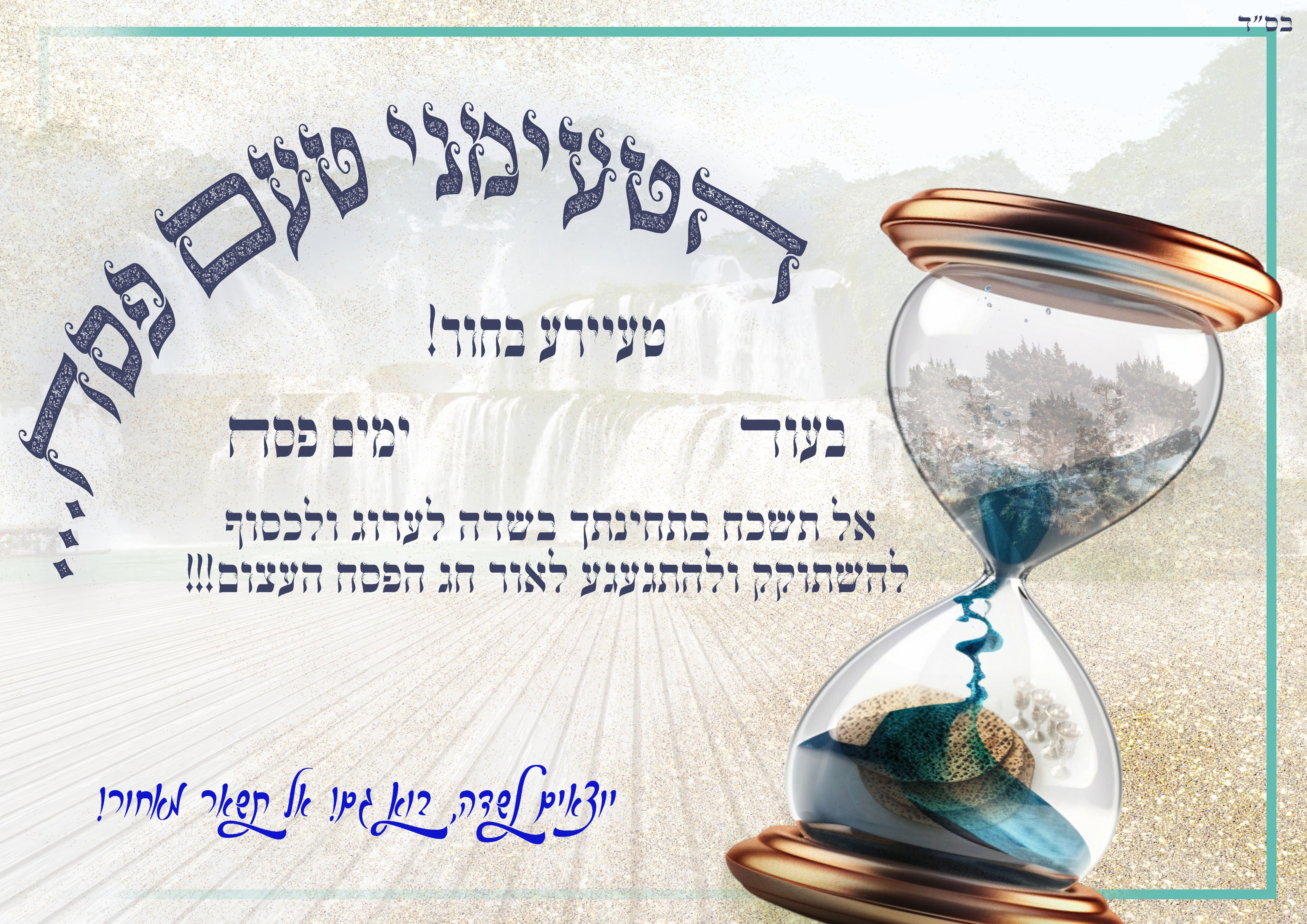 הטעמיני טעם פסח.jpg