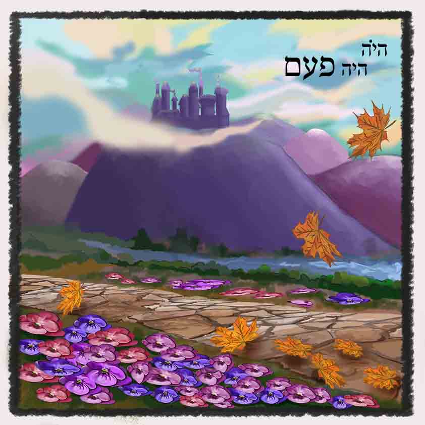 היה היה פעם1