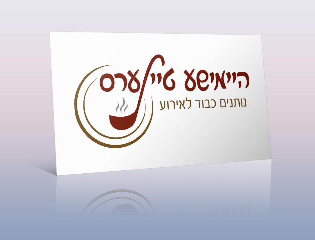 היימישע טיילערס