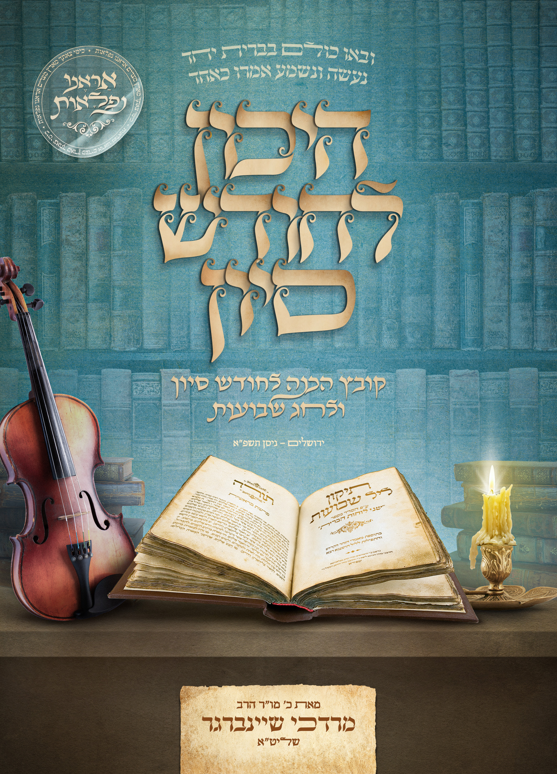 היכון לחודש סיון - כריכה.jpg