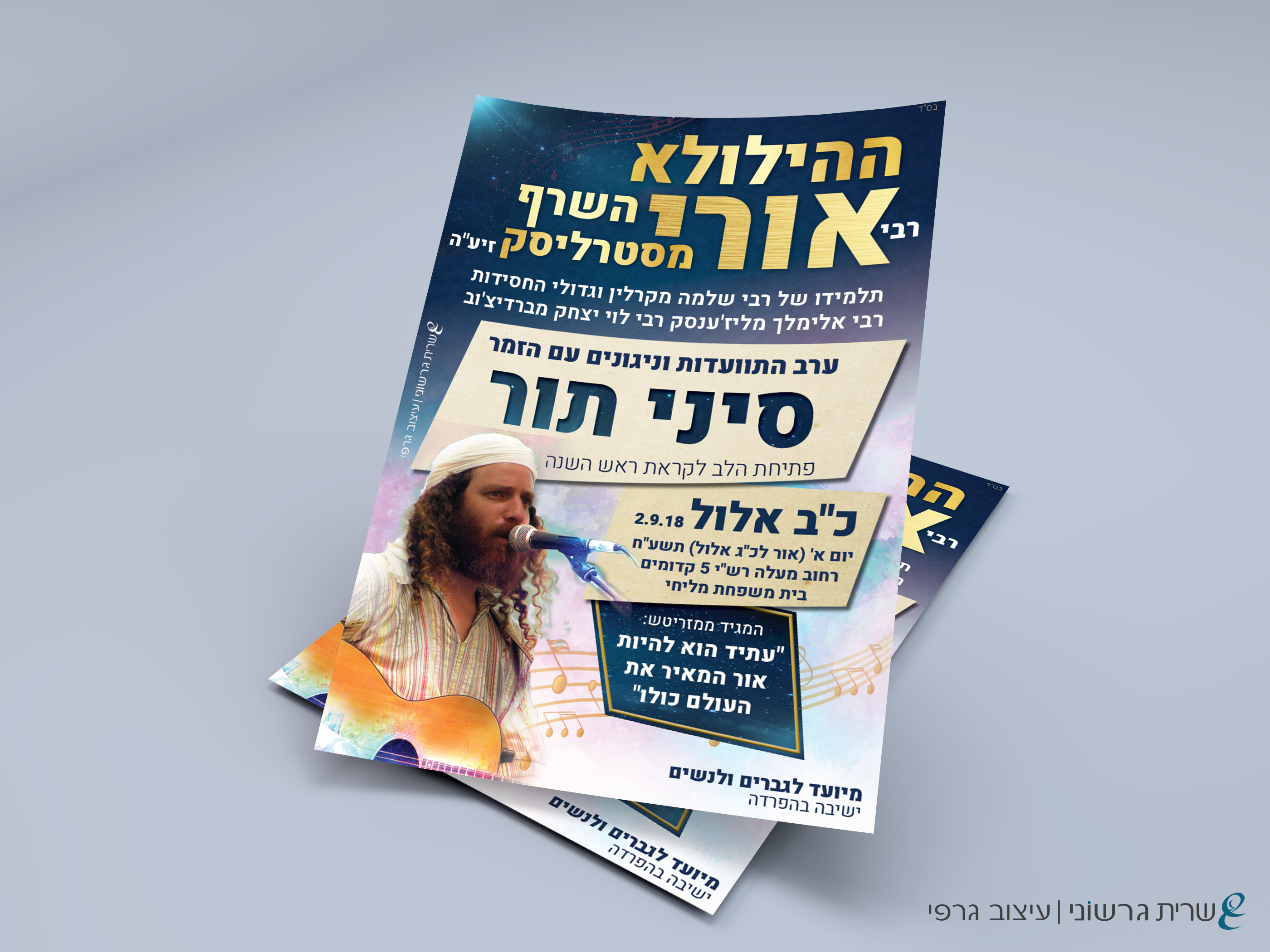 הילולא רבי אורי מסטרליסק