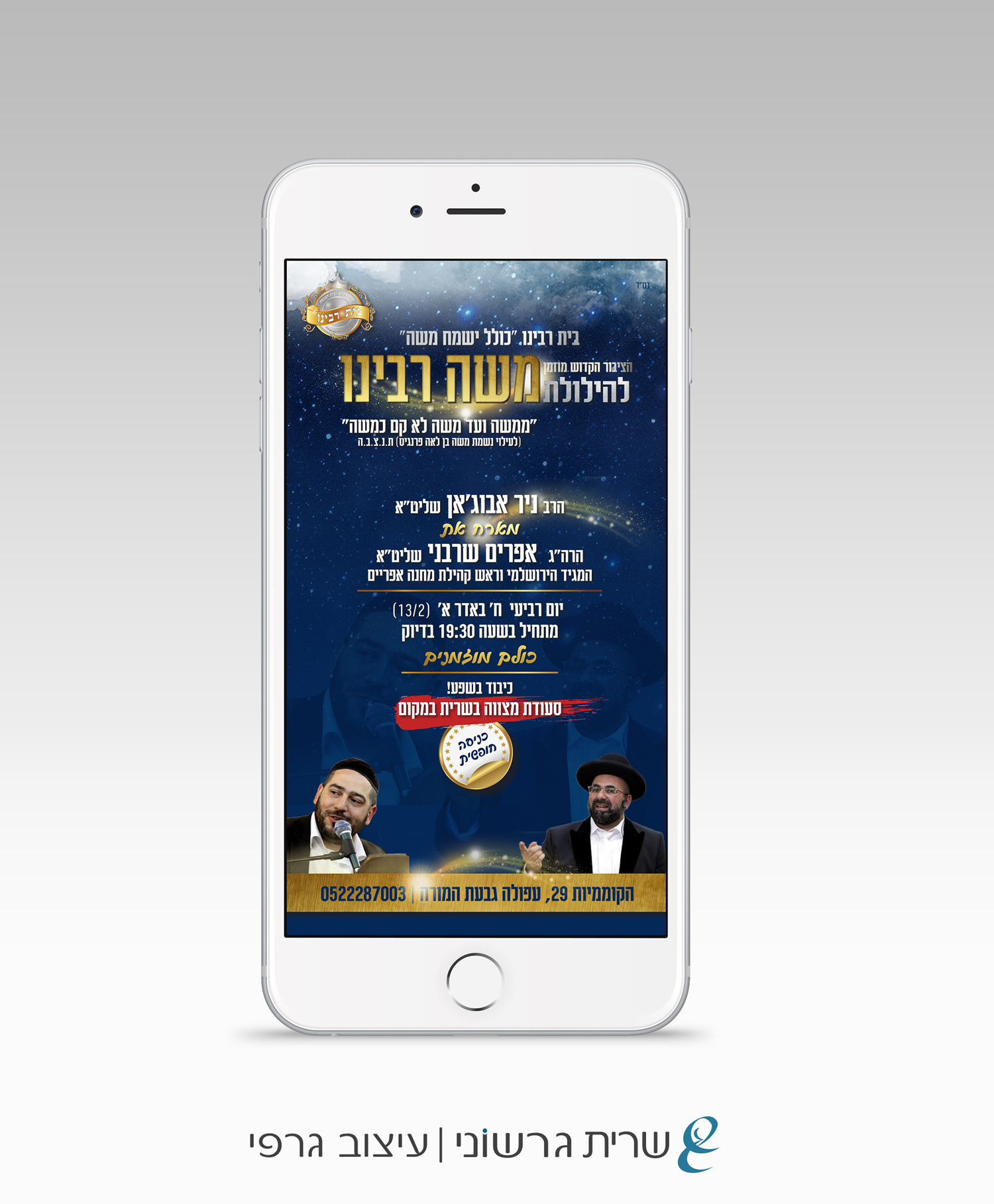 הילולת משה רבינו - וואצאפ