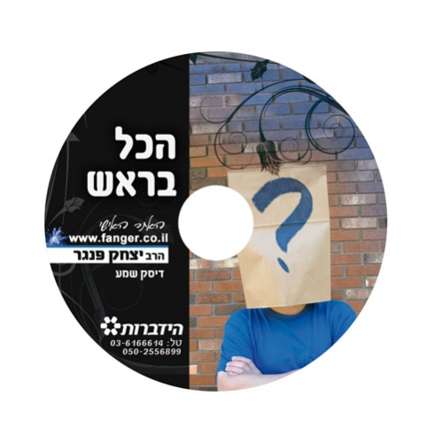 הכל בראש