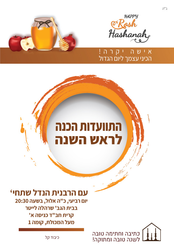 הכנה-לראש-השנה