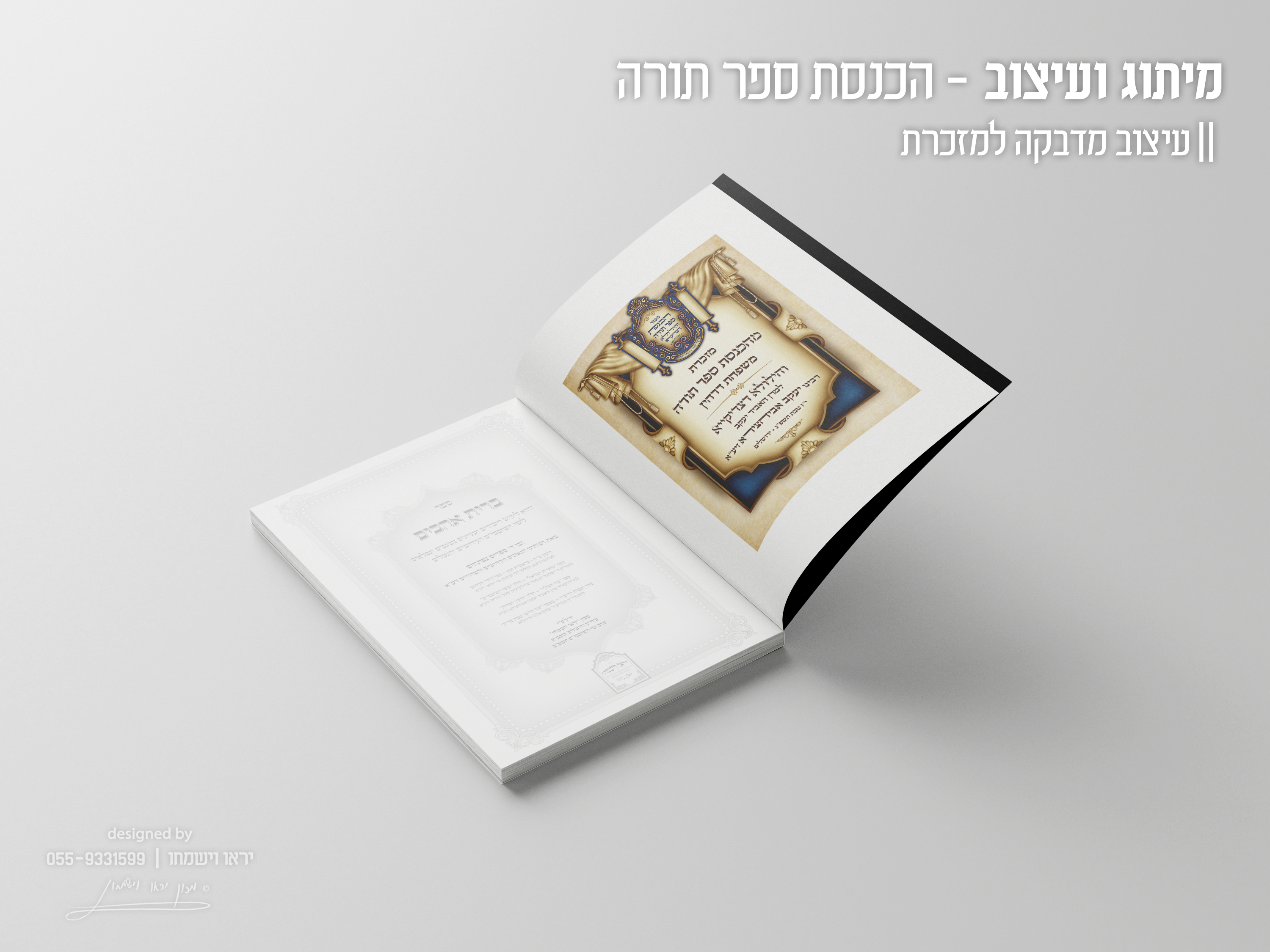 הכנסת ספר תורה - הדמיה - מדבקה למזכרת.png