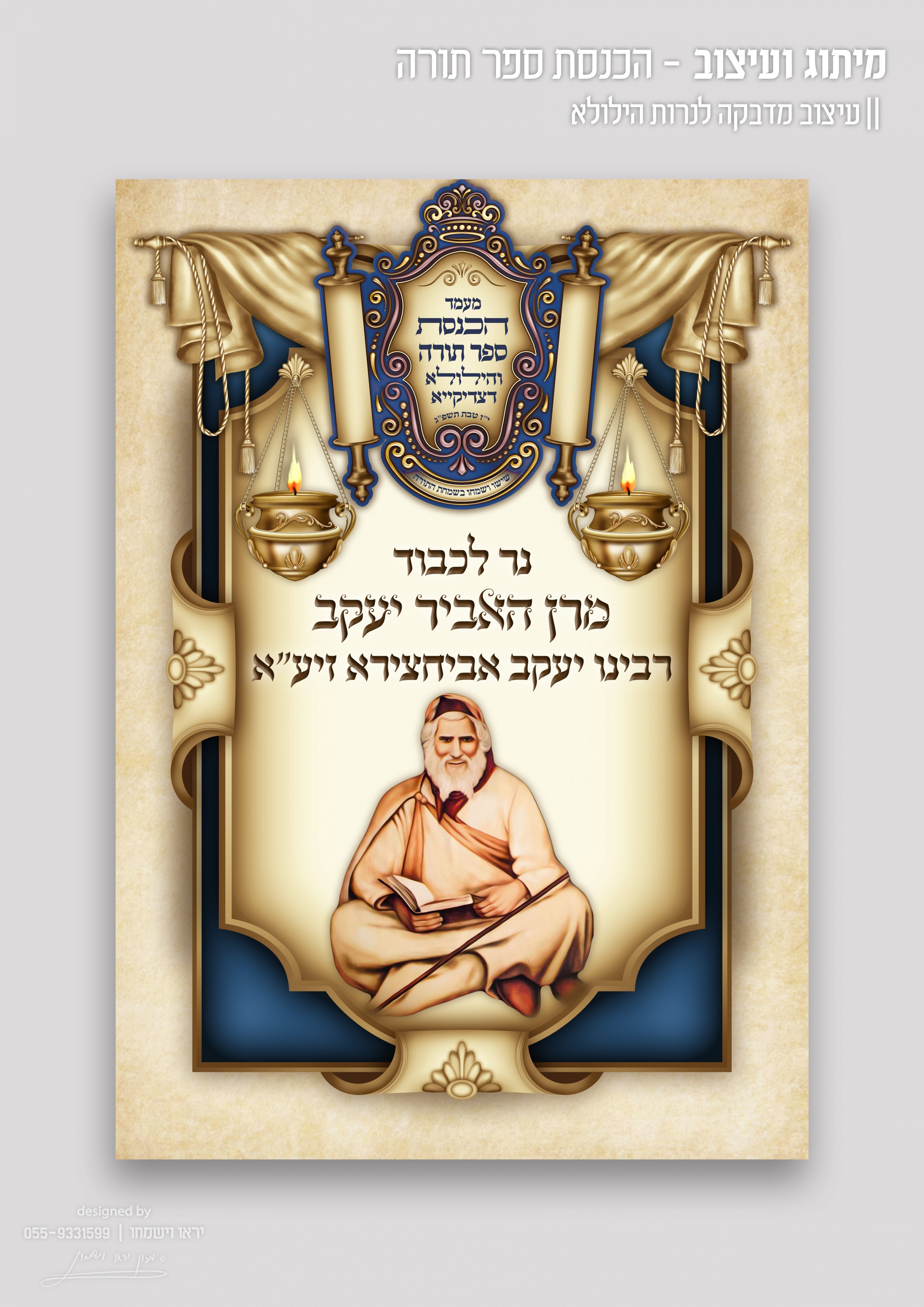 הכנסת ספר תורה - הדמיה - עיצוב מדבקה לנרות הילולא