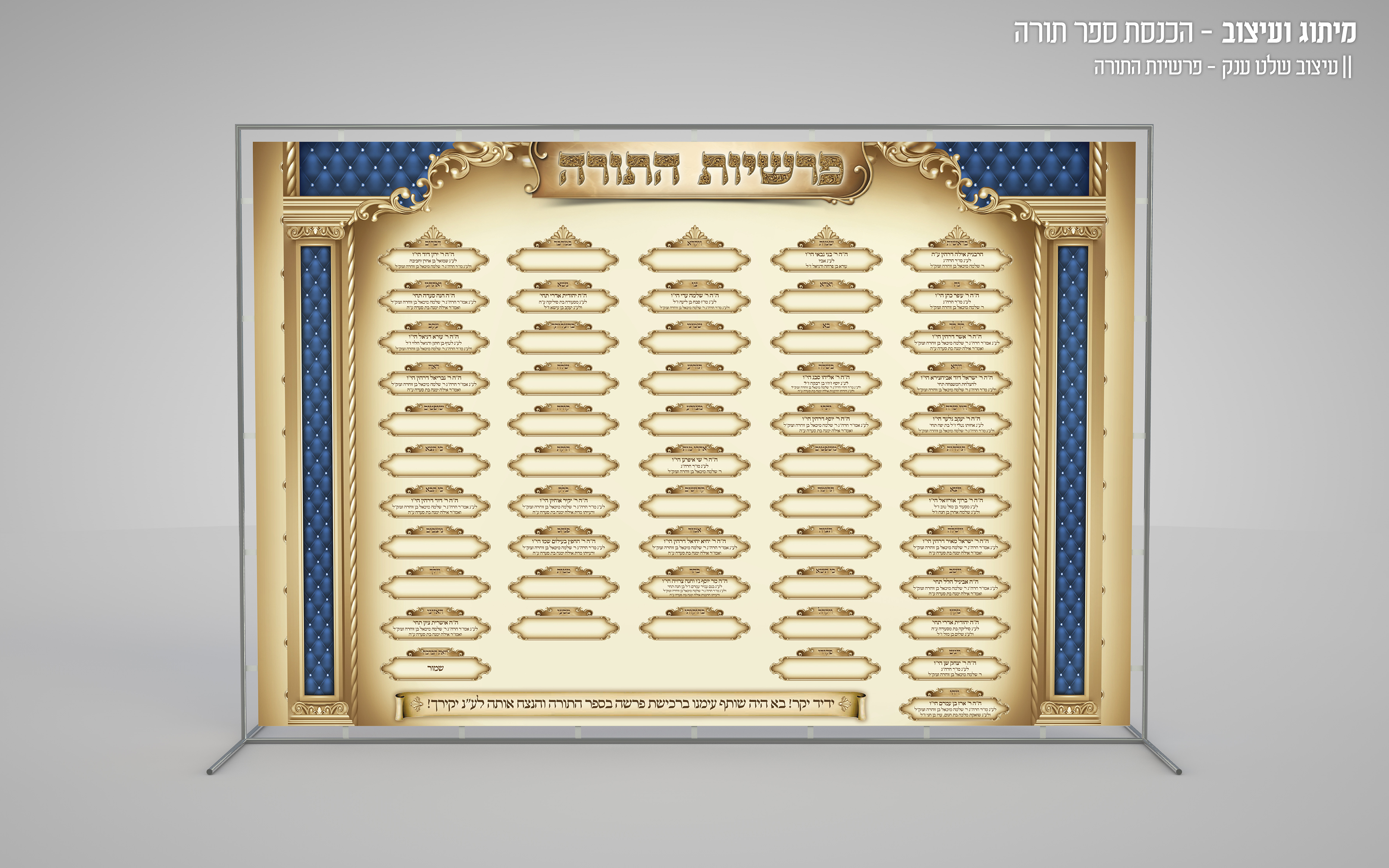 הכנסת ספר תורה - הדמיה - עיצוב שלט ענק - פרשיות התורה