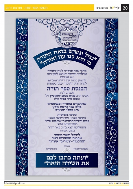 הכנסת ספר תורה - מודעת רחוב