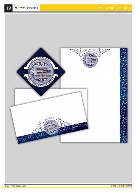 הכנסת ספר תורה - ניירת