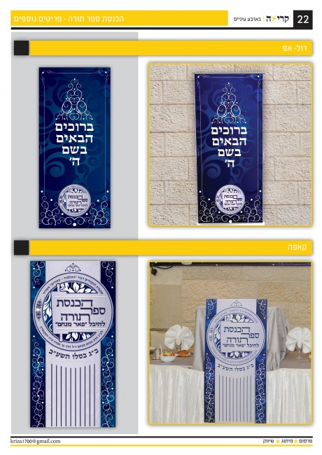 הכנסת ספר תורה - פריטים נוספים