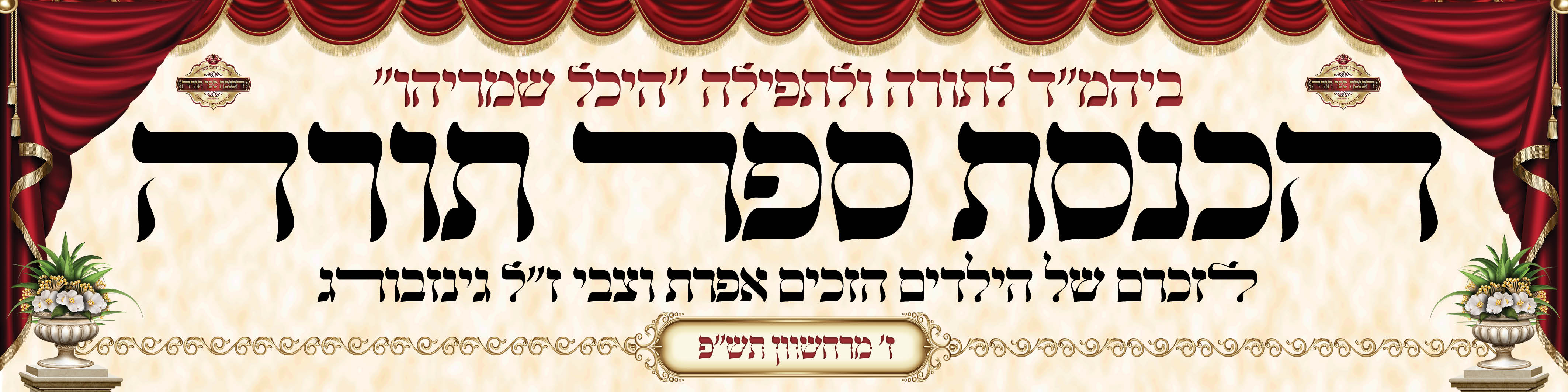 הכנסת ספר תורה 2 גמור