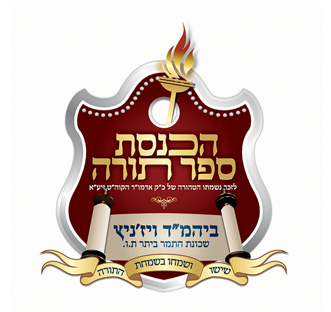 הכנסת ספר תורה