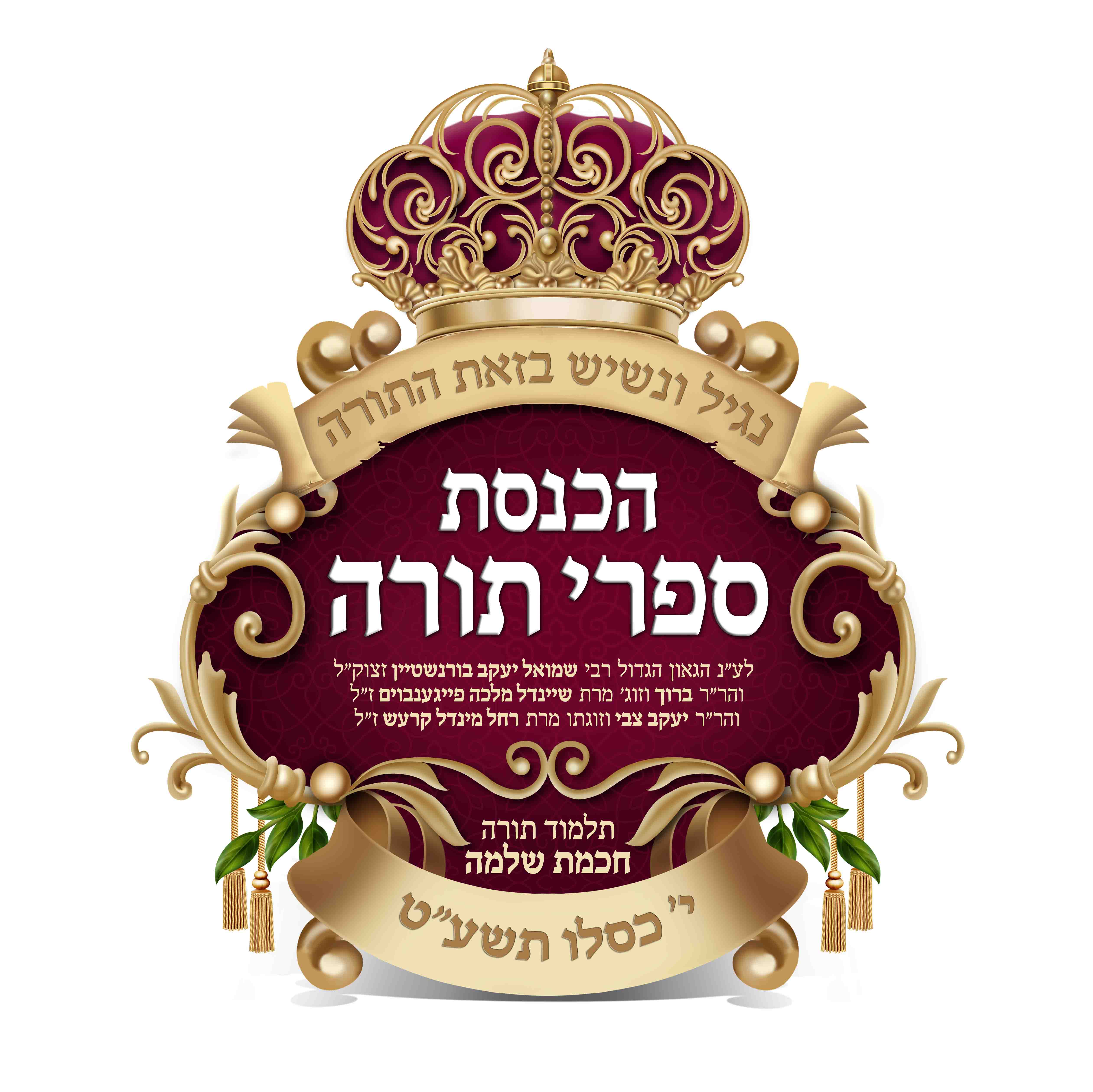 הכנסת ספר תורה