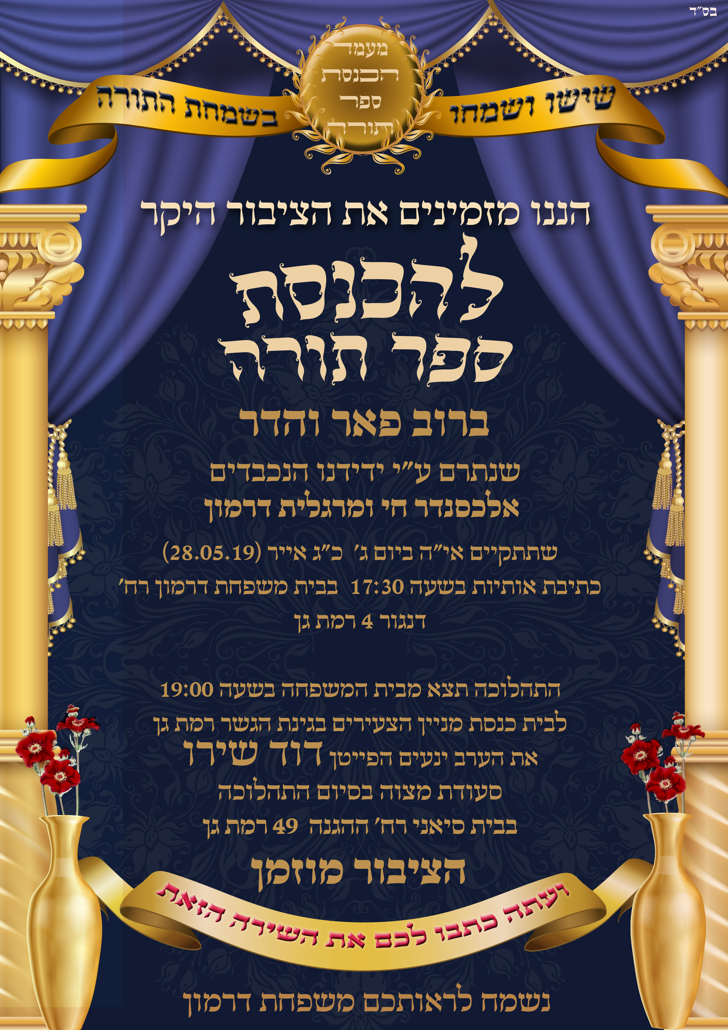 הכנסת ספר תורה