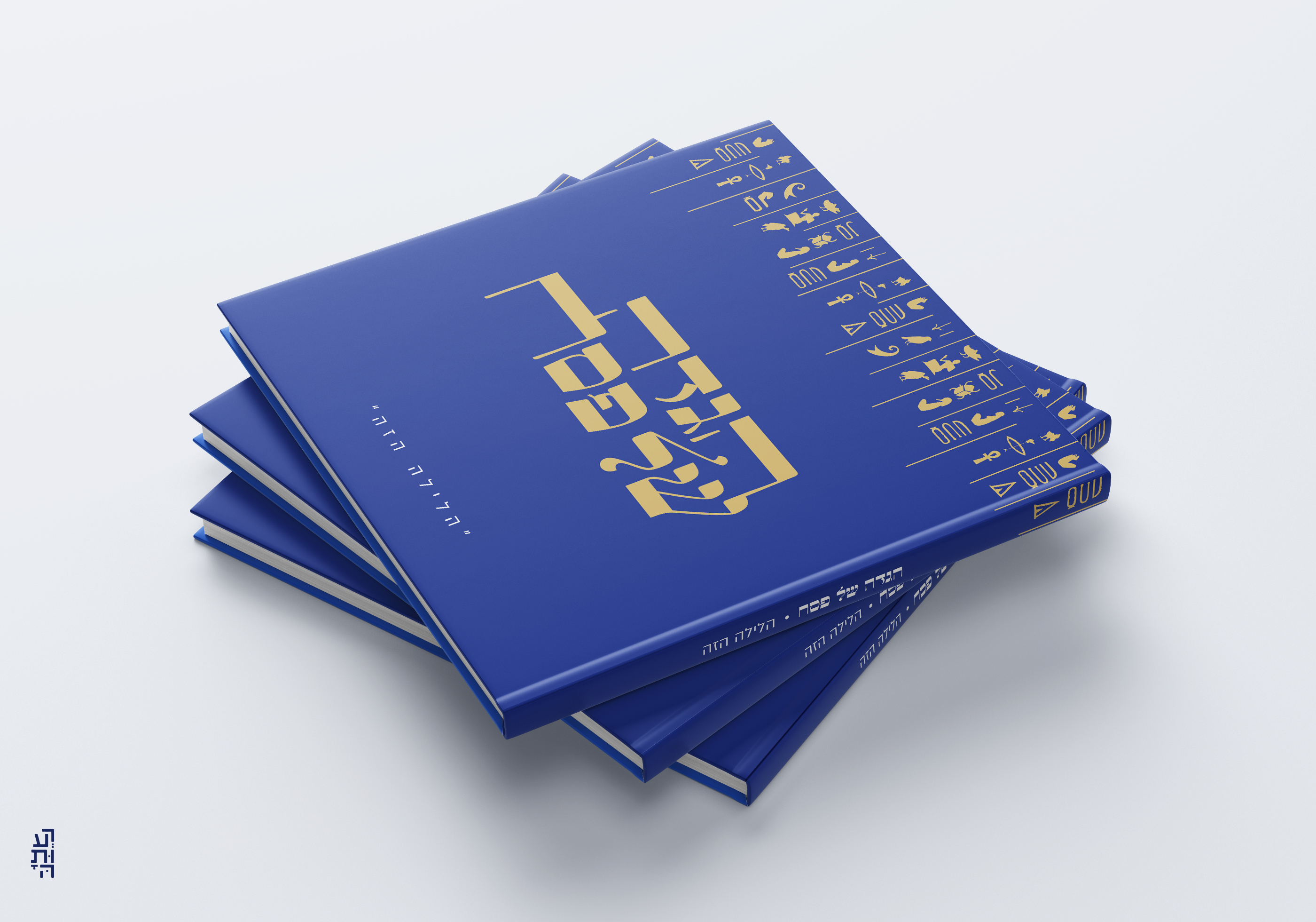 הלילה הזה הגדה של פסח.jpg