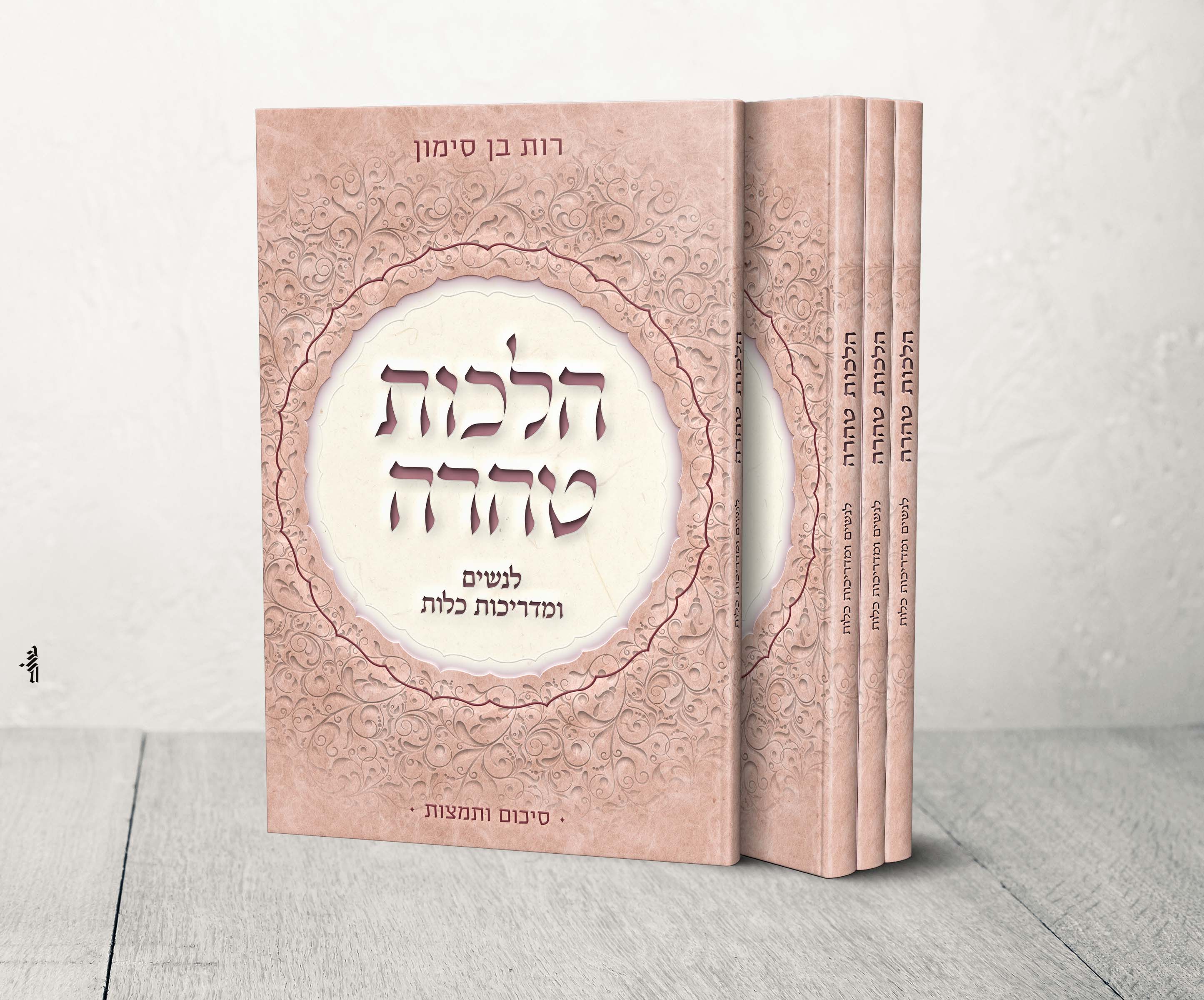 הלכות טהרה.jpg