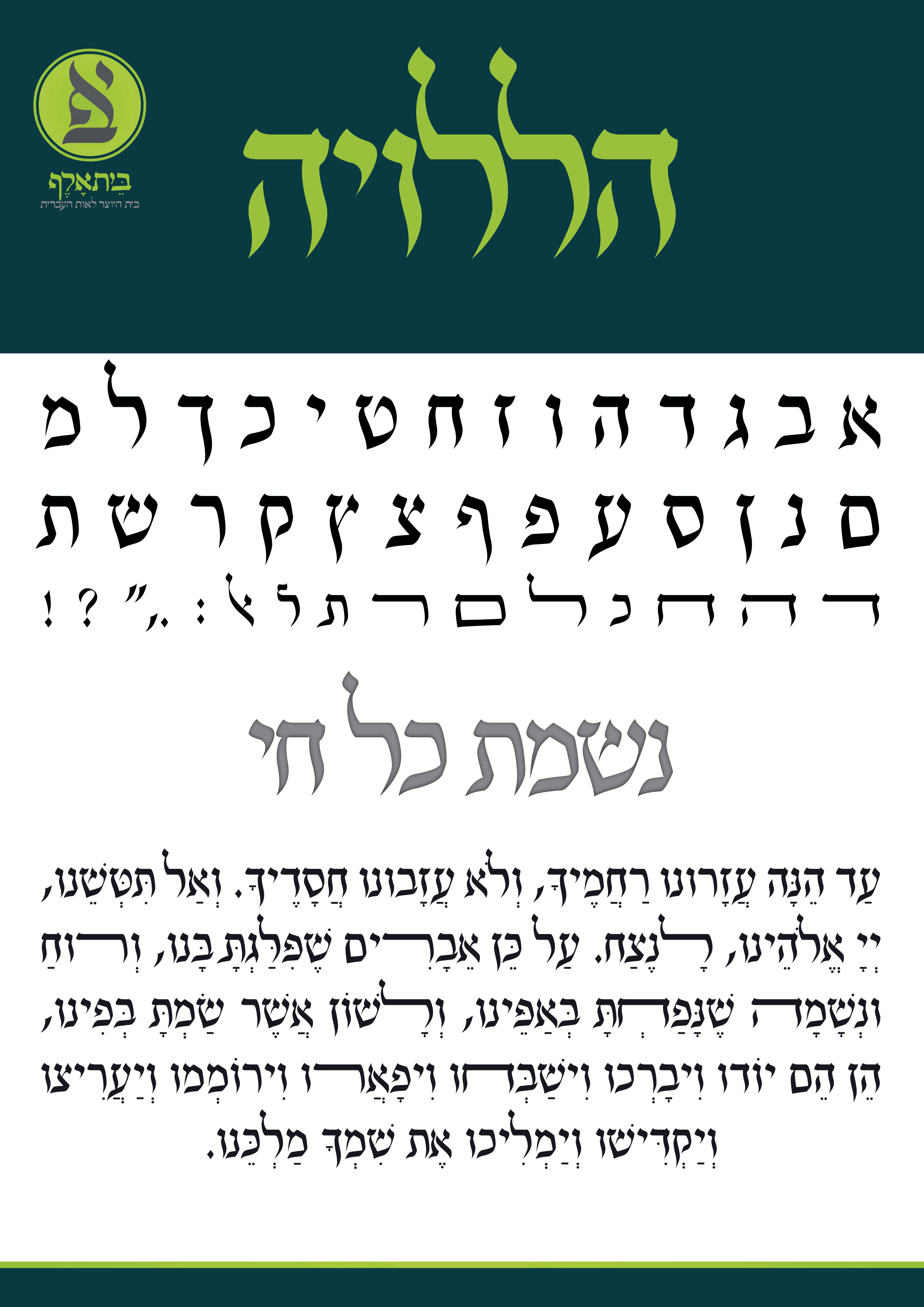 הללויה
