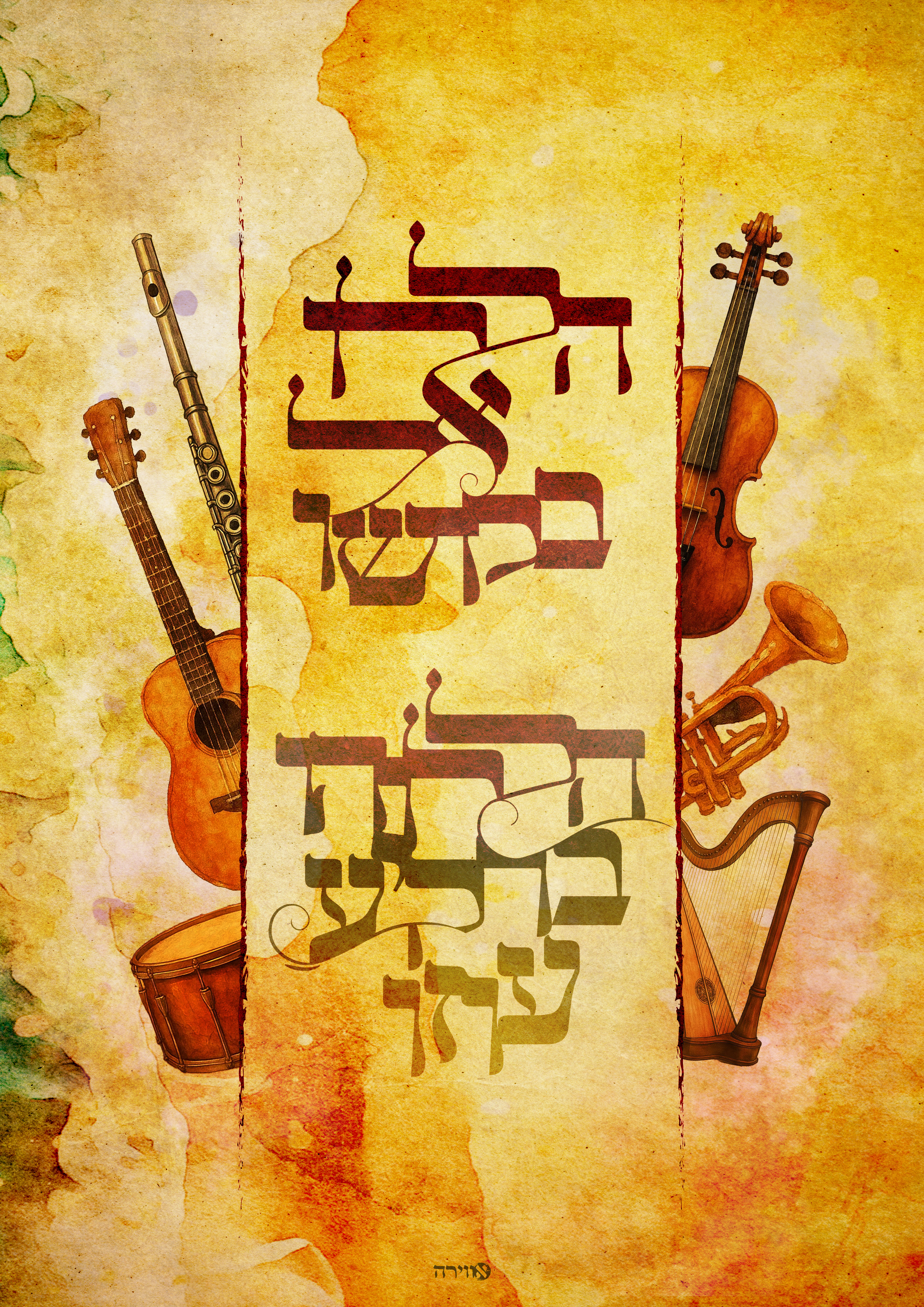 הללו טיפוגרפיה.jpg