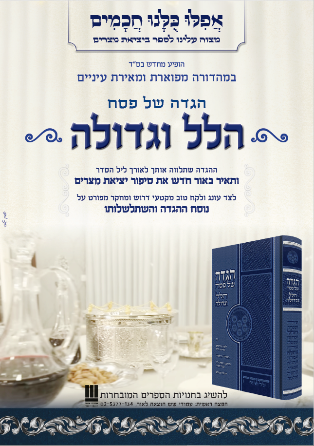 הלל והגדה פרסום.png