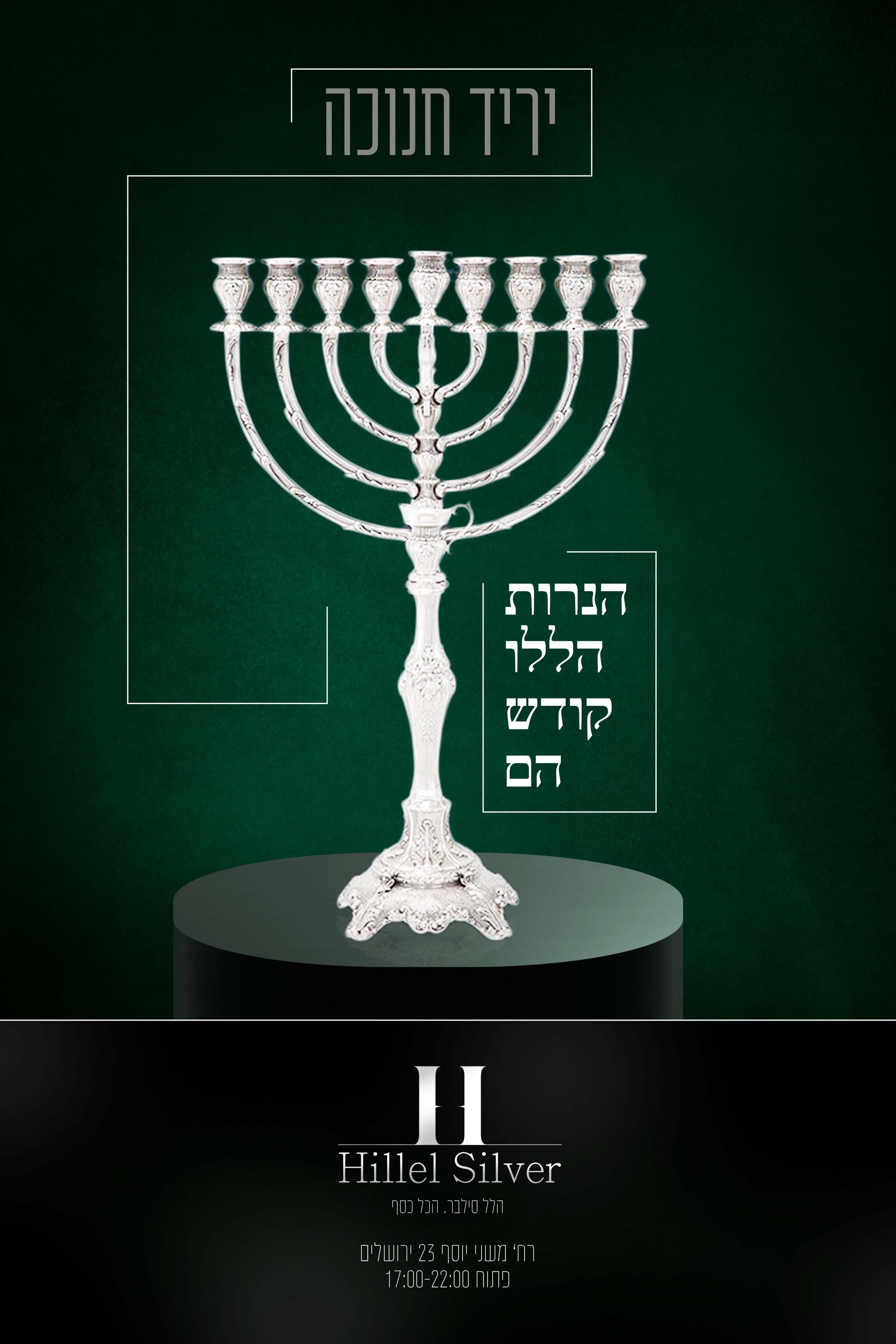 הלל כסף מודעה חנוכה.jpg