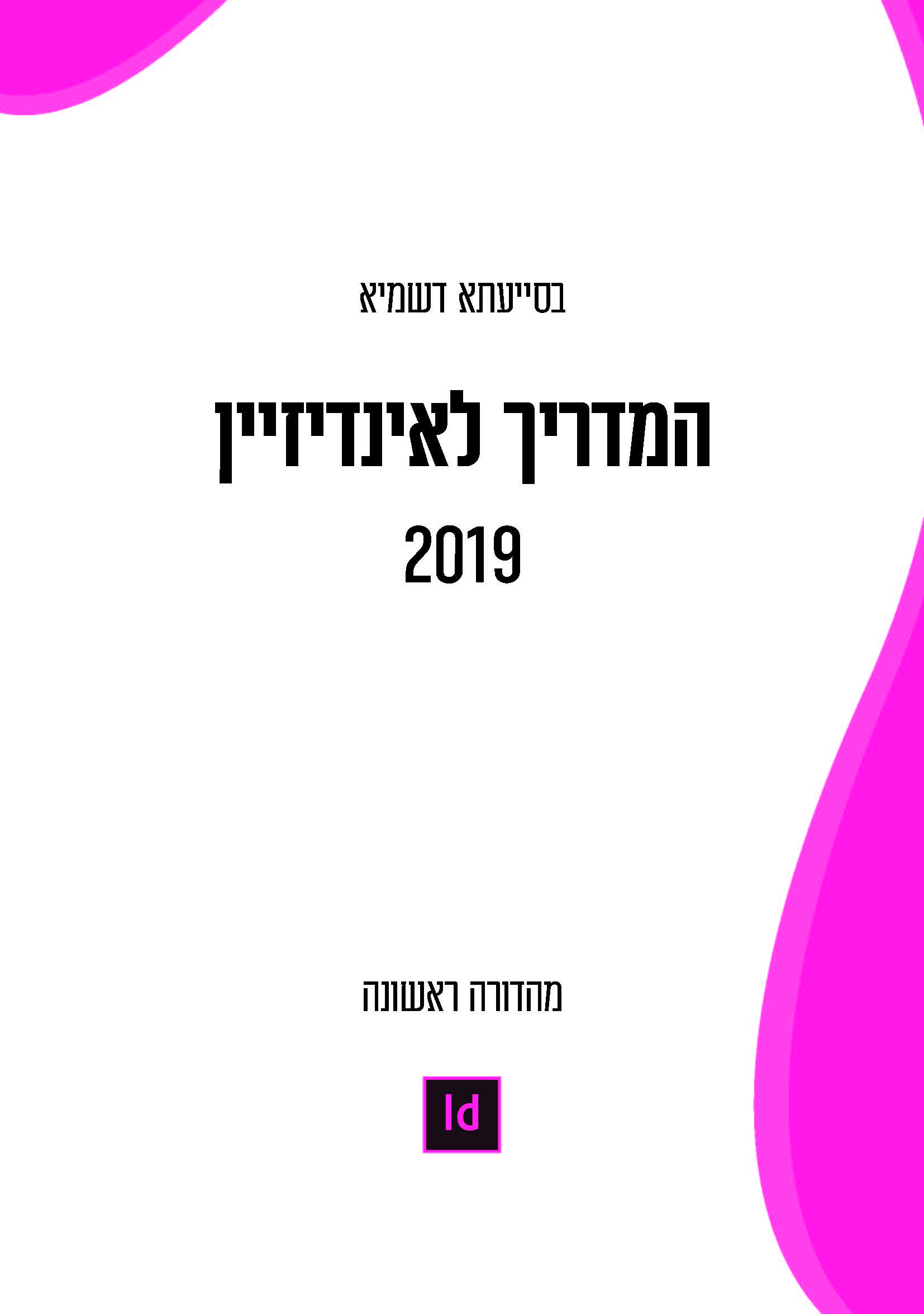 המדריך לאינדיזיין 2019
