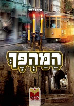 המהפך