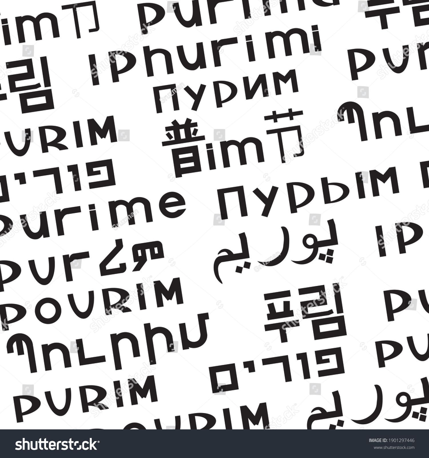 המילה פורים בכמה שפות בהרבה במגוון בשפות שונות -1901297446.jpg