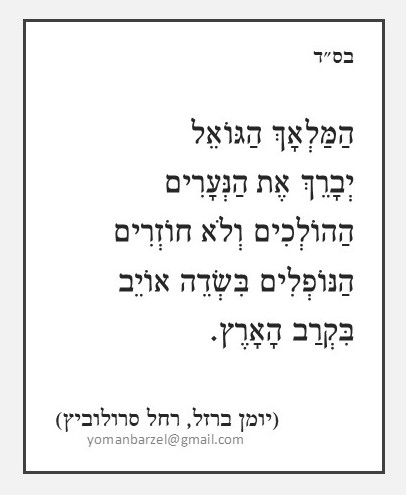 המלאך הגואל.jpg