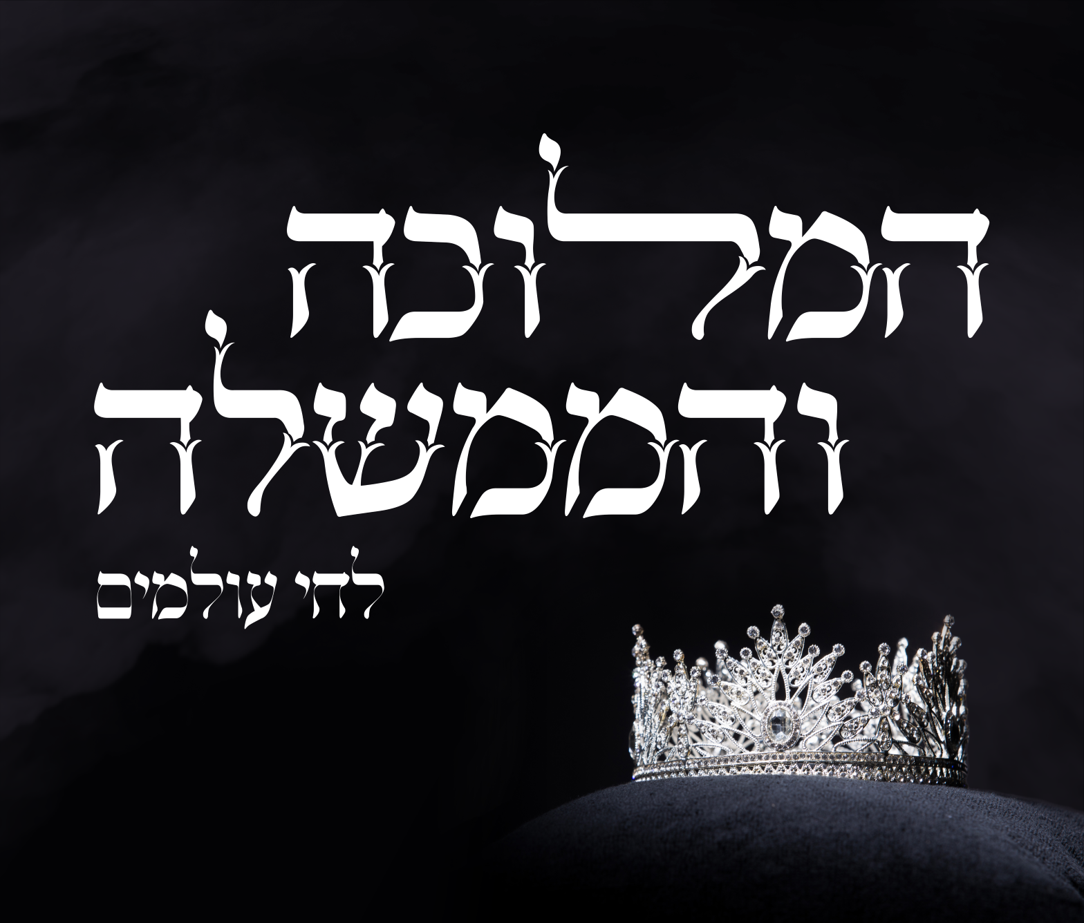 המלוכה והממשלה לאתגר.png