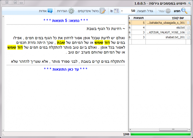 המסך הראשי של התוכנה, מצד ימין רשימת קבצים שנמצאו בהם תוצאות, בצד שמאל התוצאות לקובץ נבחר.