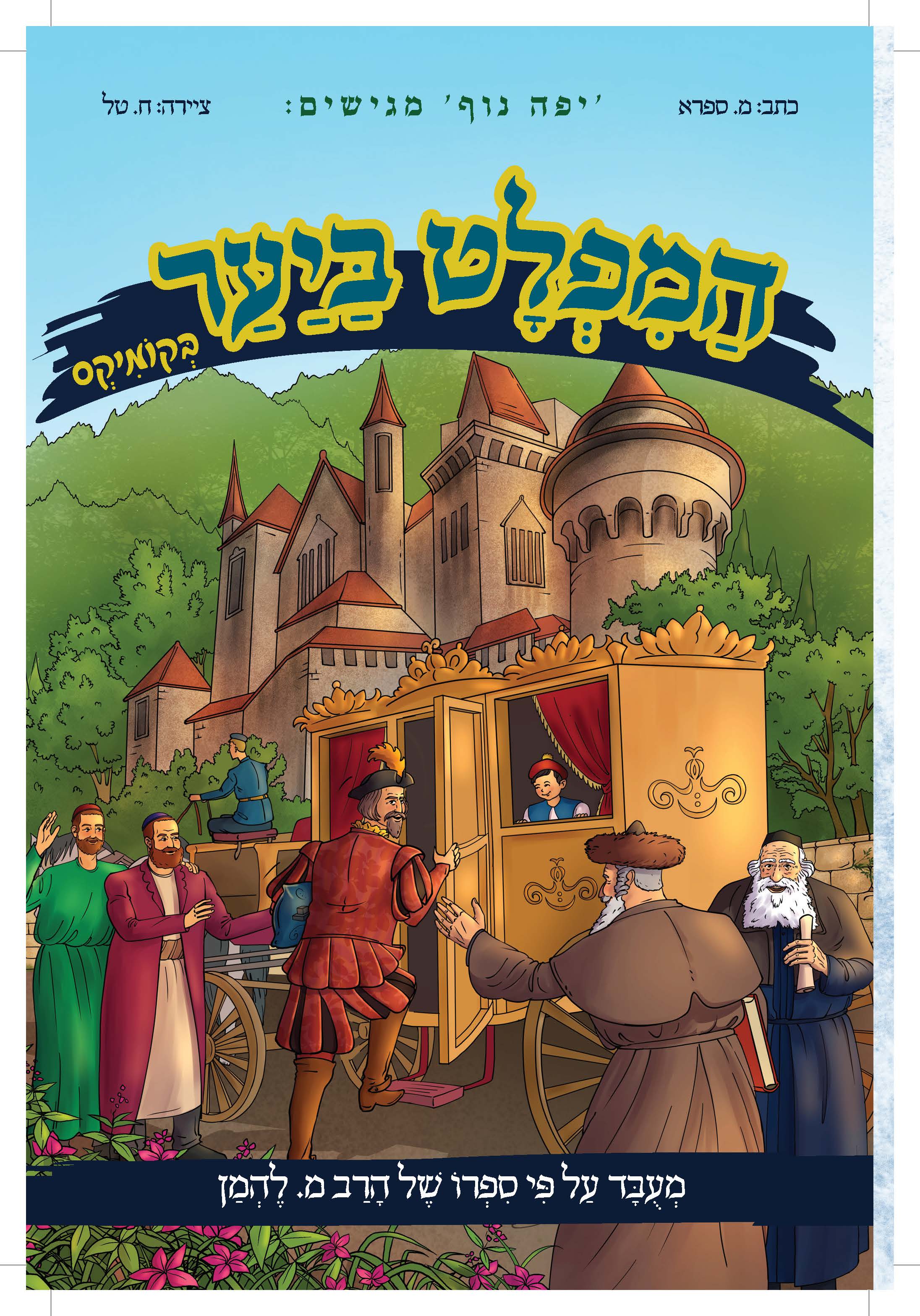 המפלט_ביער_כריכה