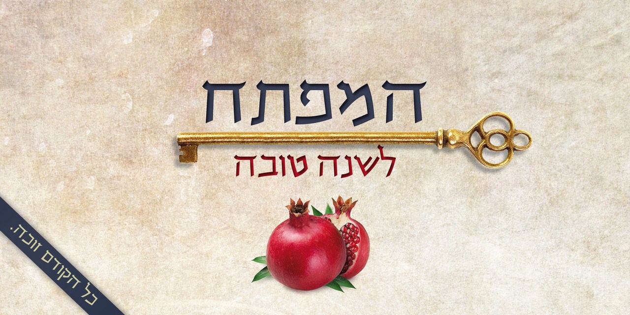 המפתח לשנה טובה 3 (Copy)