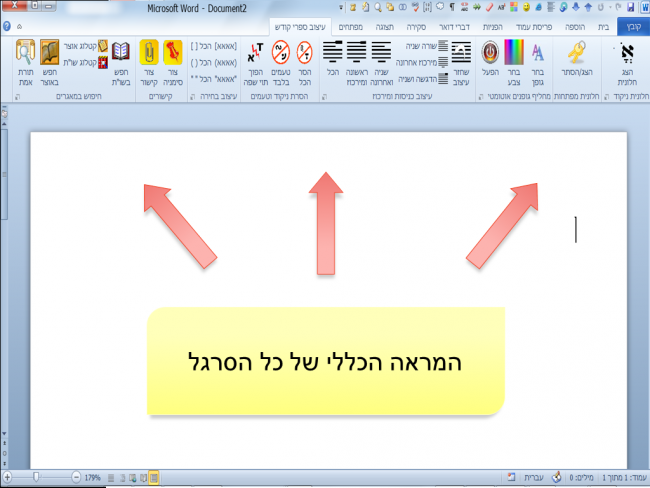 המראה הכללי של החלק הראשון של הסרגל לעיצוב ספרי קודש
