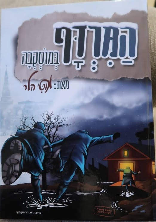 המרדף במוסקבה