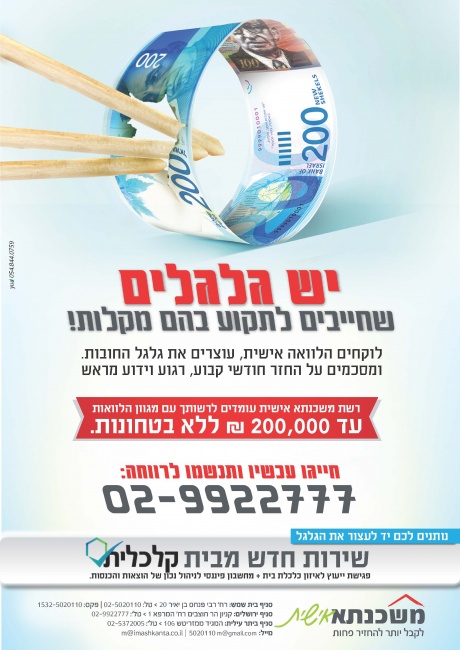 המשך קמפיין הגלגל של משכנתא.