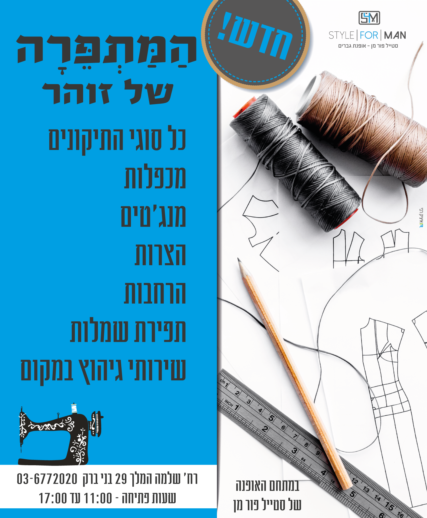 המתפרה של זוהר