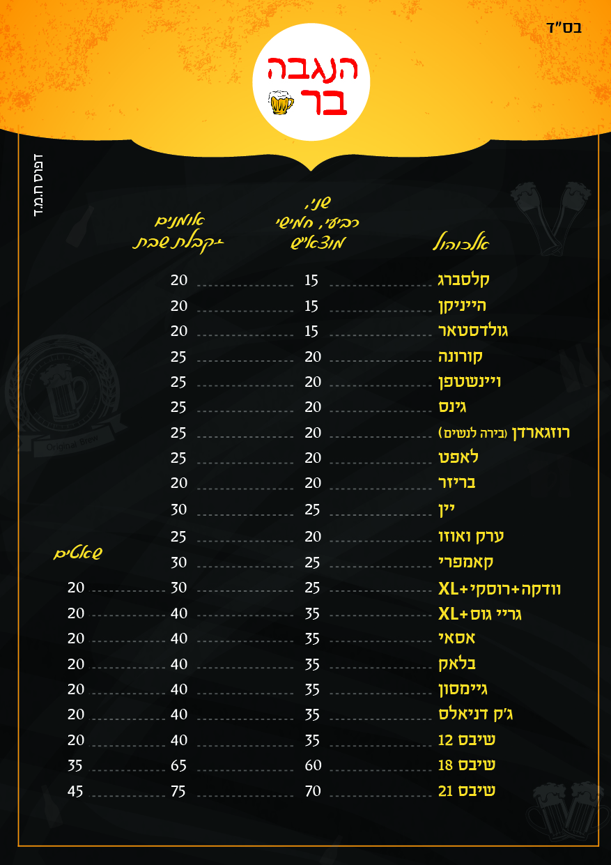 הנגבה בר-תפריט-01