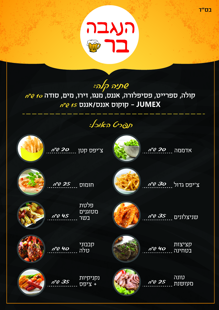 הנגבה בר-תפריט-02