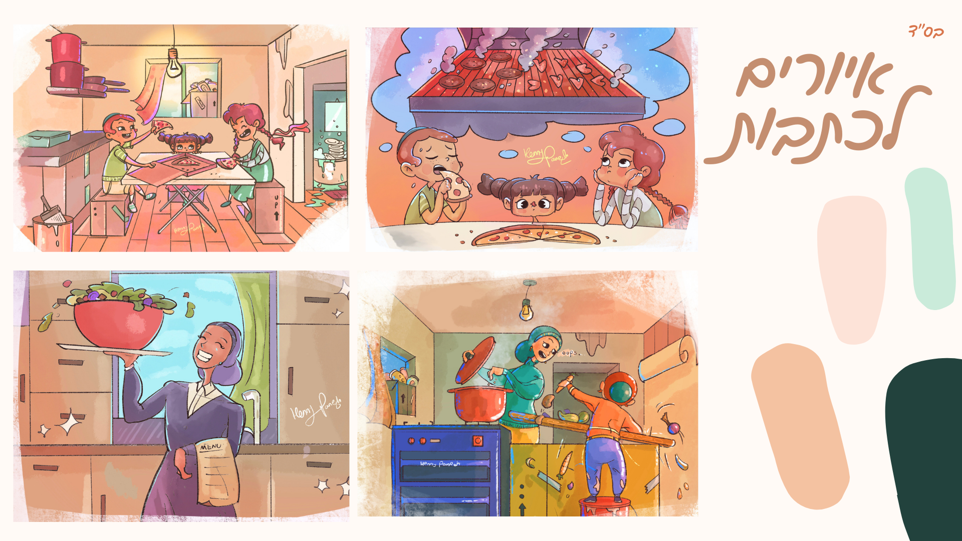 הני פנט- איור