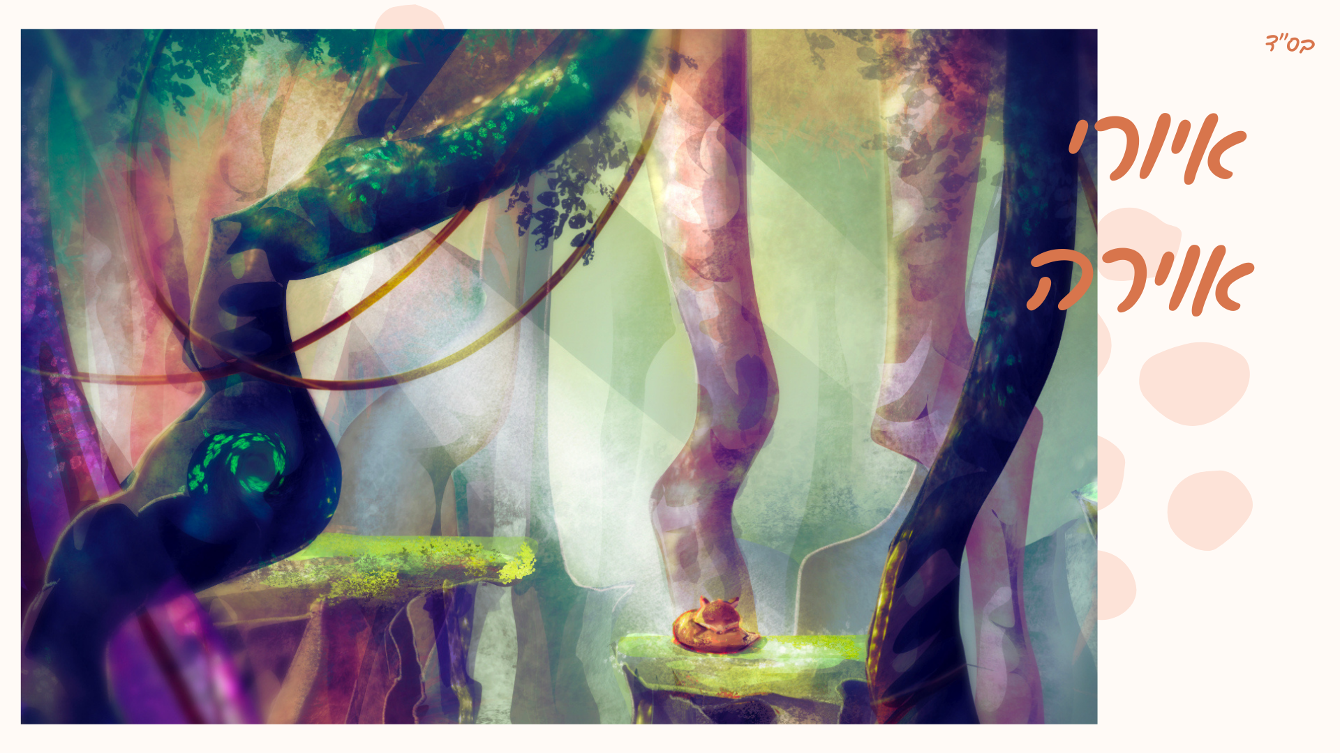 הני פנט- איור