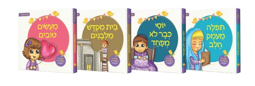 הסדרה החסידית לקטנטנים