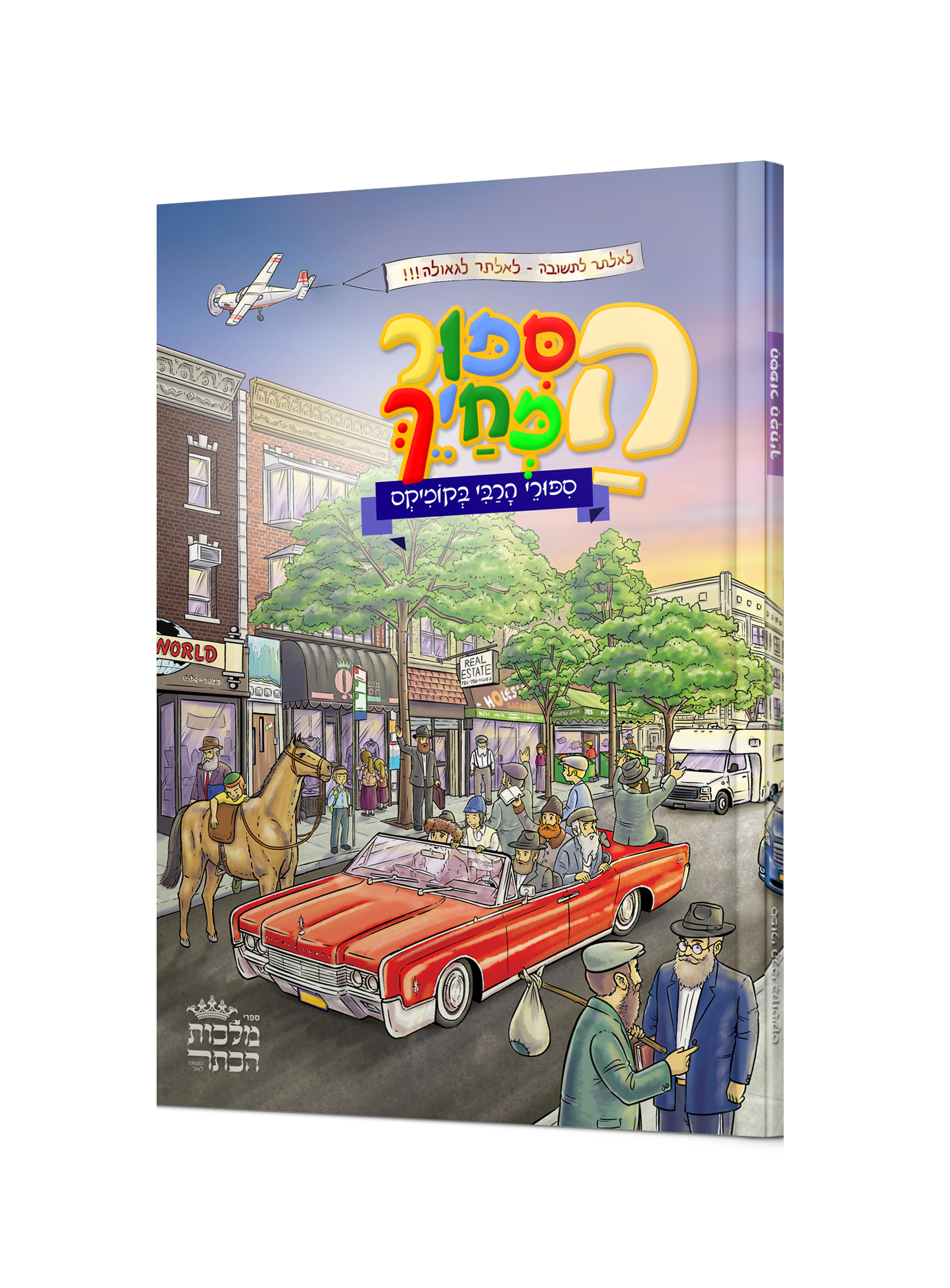 הסיפור המחייך