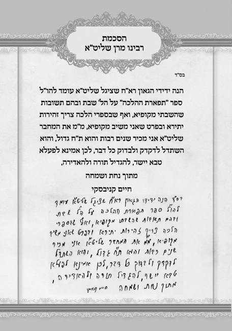 הסכמת הגר"ח קניבסקי שליט"א