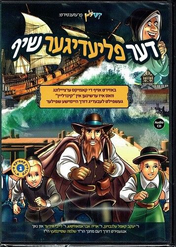 הספינה המעופפת - אידיש