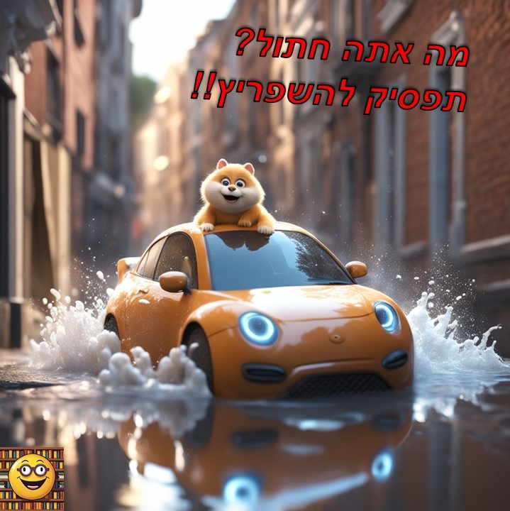 הספרן סלוגן השפרצות בחורף (4).jpg