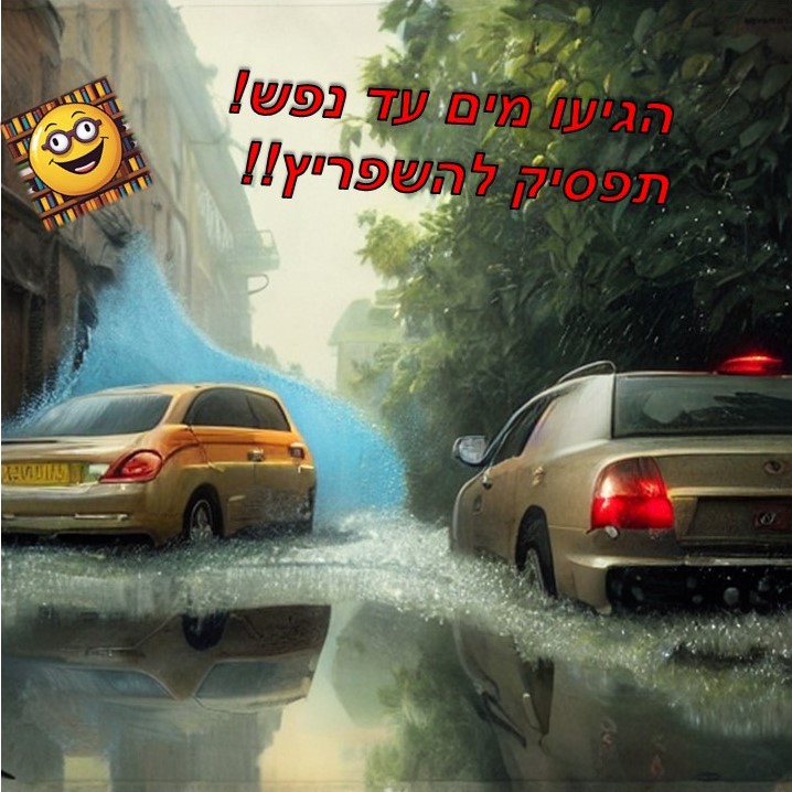 הספרן סלוגן השפרצות בחורף (6).JPG