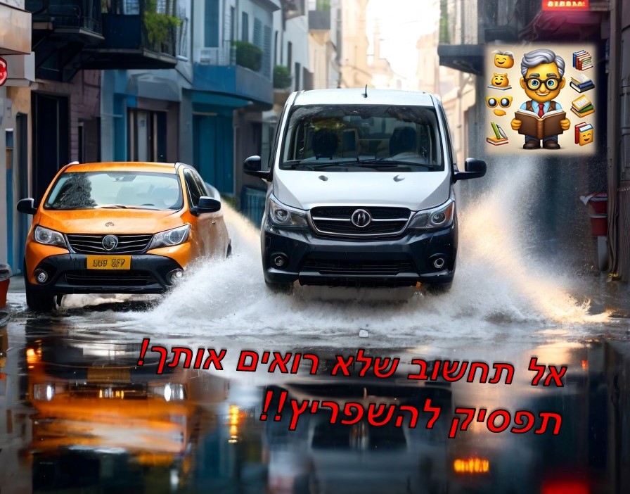 הספרן סלוגן השפרצות בחורף (7).JPG