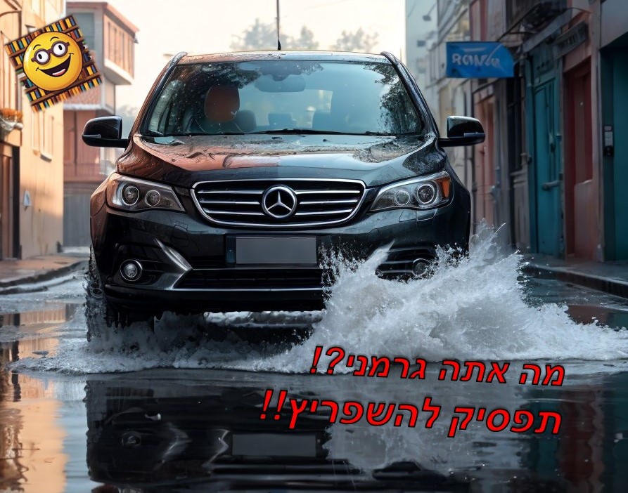 הספרן סלוגן השפרצות בחורף (8).JPG