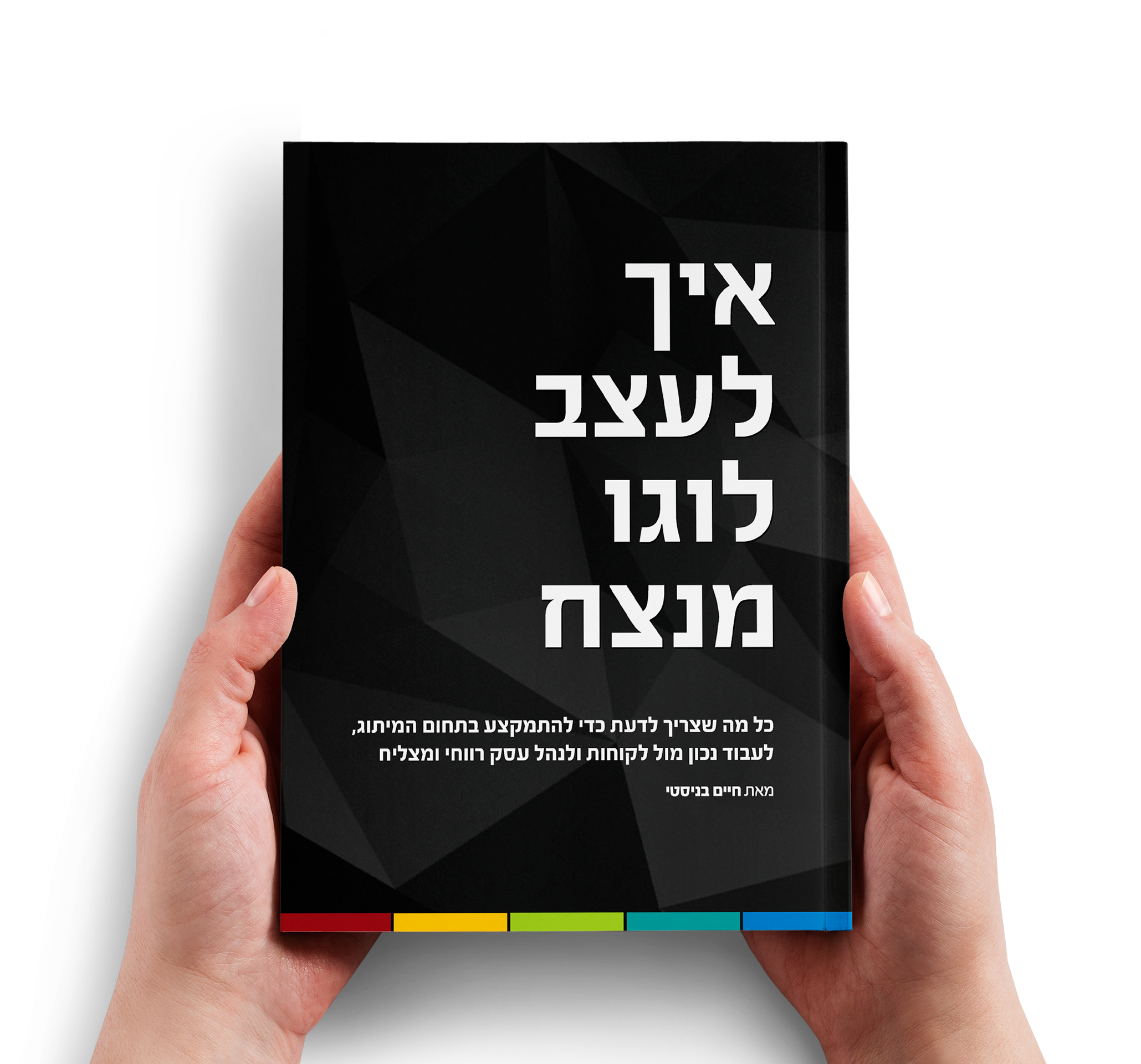 הספר 'איך לעצב לוגו מנצח'